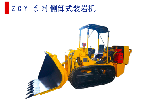 侧卸式装岩机 侧卸式装岩机